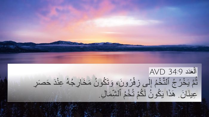 اَلْعَدَد 34:9 AVD Bible Verse Image