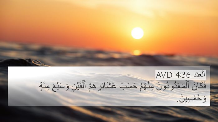 اَلْعَدَد 4:36 AVD 4K Wallpaper - فَكَانَ ٱلْمَعْدُودُونَ - 4K Wallpaper Bible Verse