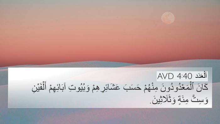اَلْعَدَد 4:40 AVD 4K Wallpaper - كَانَ ٱلْمَعْدُودُونَ - 4K Wallpaper Bible Verse