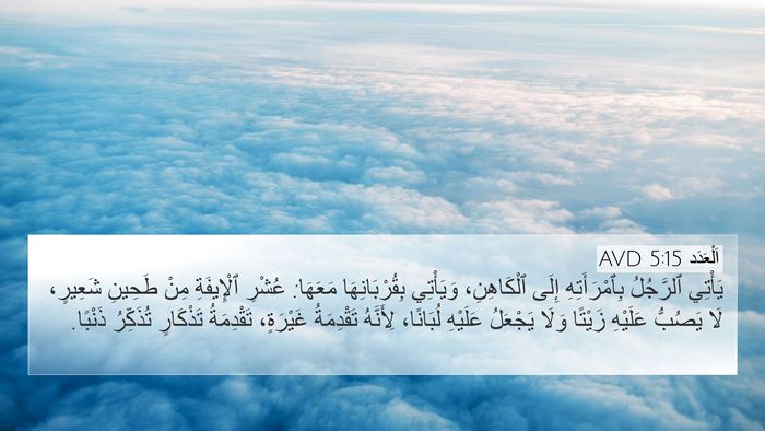 اَلْعَدَد 5:15 AVD Bible Verse Image