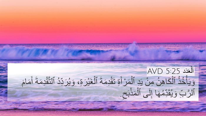 اَلْعَدَد 5:25 AVD Bible Verse Image
