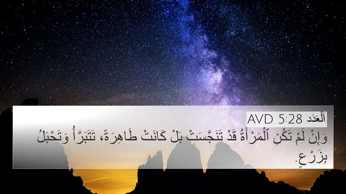 اَلْعَدَد 5:28 AVD 4K Wallpaper - وَإِنْ لَمْ تَكُنِ - 4K Wallpaper Bible Verse