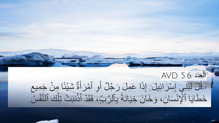 اَلْعَدَد 5:6 AVD Bible Verse Image