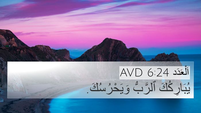 اَلْعَدَد 6:24 AVD Bible Verse Image