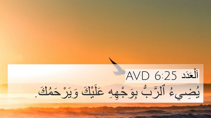 اَلْعَدَد 6:25 AVD 4K Wallpaper - يُضِيءُ ٱلرَّبُّ - 4K Wallpaper Bible Verse