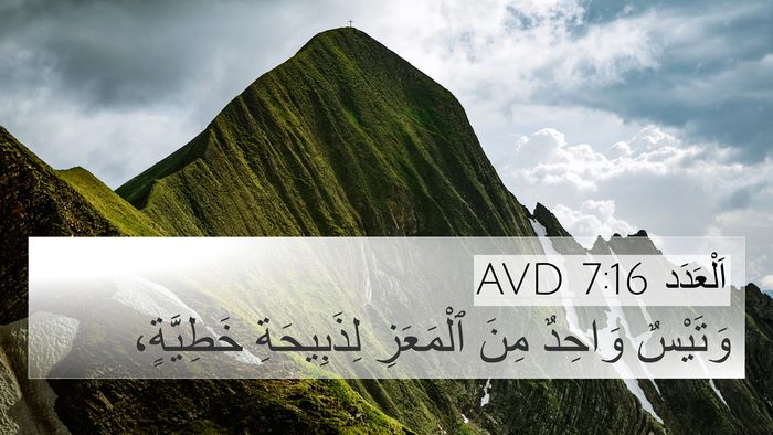 اَلْعَدَد 7:16 AVD Bible Verse Image