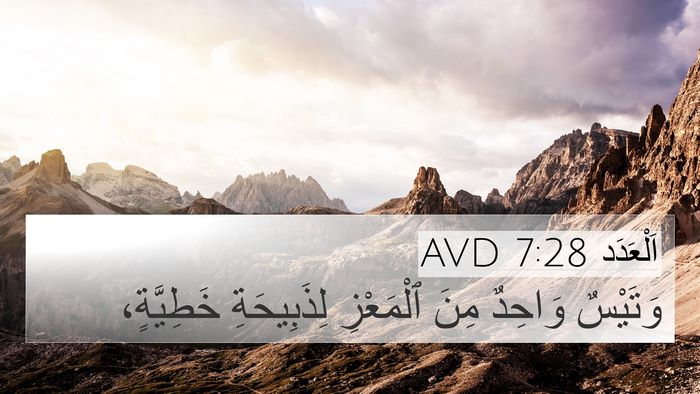 اَلْعَدَد 7:28 AVD 4K Wallpaper - وَتَيْسٌ وَاحِدٌ مِنَ - 4K Wallpaper Bible Verse