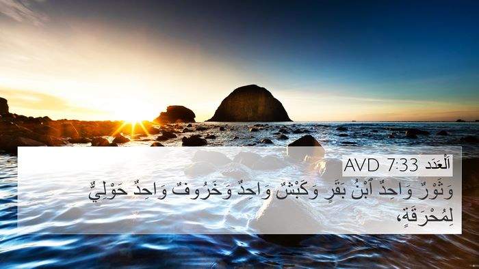 اَلْعَدَد 7:33 AVD 4K Wallpaper - وَثَوْرٌ وَاحِدٌ ٱبْنُ - 4K Wallpaper Bible Verse