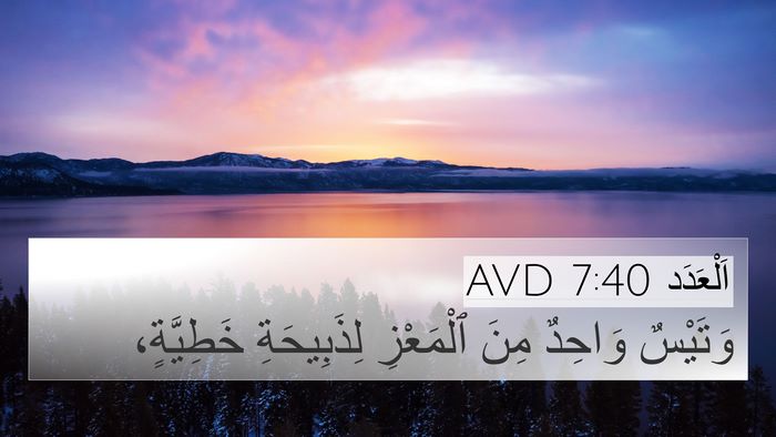 اَلْعَدَد 7:40 AVD 4K Wallpaper - وَتَيْسٌ وَاحِدٌ مِنَ - 4K Wallpaper Bible Verse