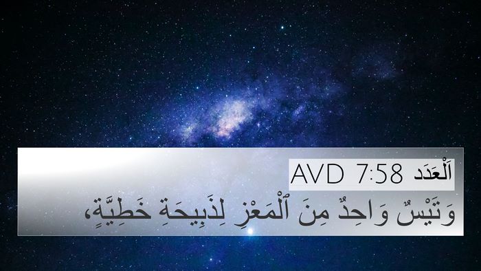 اَلْعَدَد 7:58 AVD 4K Wallpaper - وَتَيْسٌ وَاحِدٌ مِنَ - 4K Wallpaper Bible Verse
