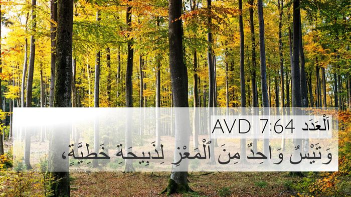 اَلْعَدَد 7:64 AVD 4K Wallpaper - وَتَيْسٌ وَاحِدٌ مِنَ - 4K Wallpaper Bible Verse