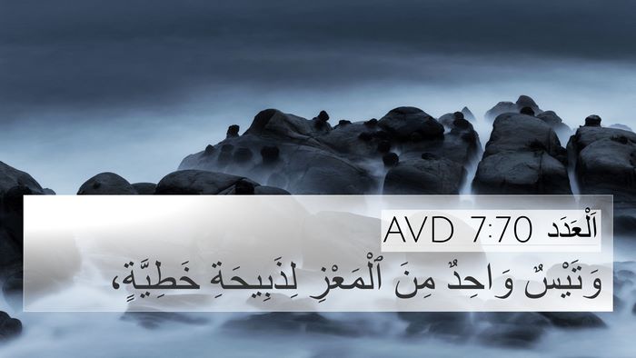 اَلْعَدَد 7:70 AVD 4K Wallpaper - وَتَيْسٌ وَاحِدٌ مِنَ - 4K Wallpaper Bible Verse