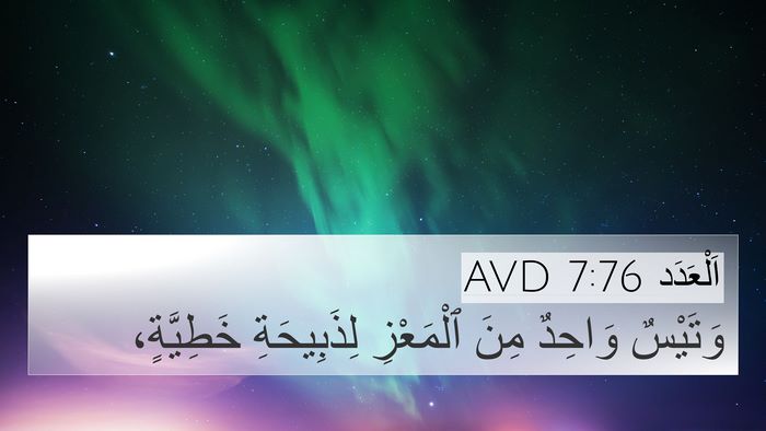 اَلْعَدَد 7:76 AVD 4K Wallpaper - وَتَيْسٌ وَاحِدٌ مِنَ - 4K Wallpaper Bible Verse