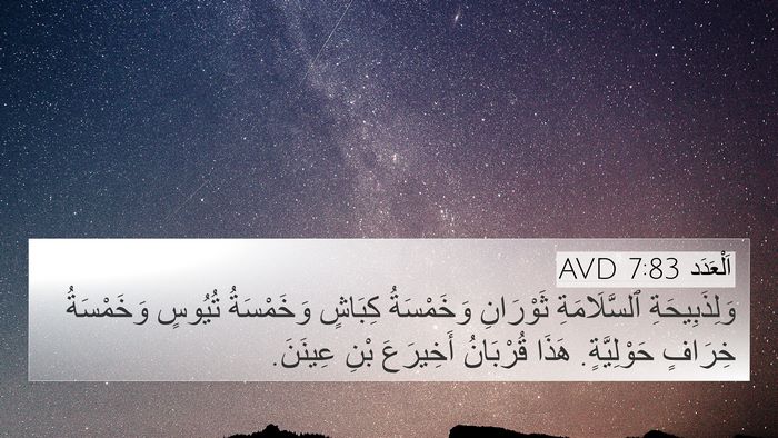اَلْعَدَد 7:83 AVD 4K Wallpaper - وَلِذَبِيحَةِ - 4K Wallpaper Bible Verse