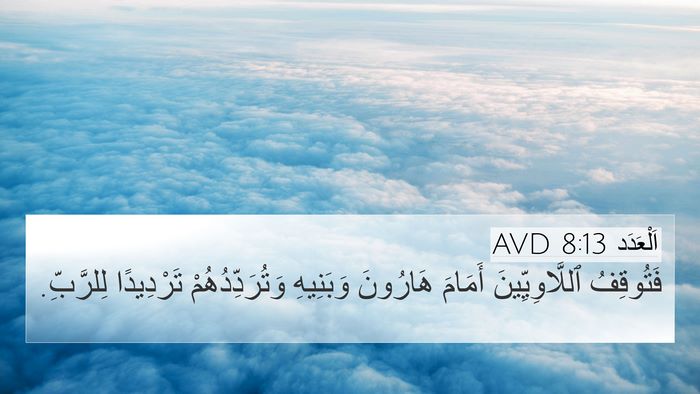 اَلْعَدَد 8:13 AVD 4K Wallpaper - فَتُوقِفُ ٱللَّاوِيِّينَ - 4K Wallpaper Bible Verse