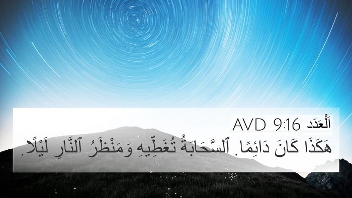 اَلْعَدَد 9:16 AVD 4K Wallpaper - هَكَذَا كَانَ دَائِمًا. - 4K Wallpaper Bible Verse