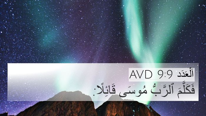 اَلْعَدَد 9:9 AVD 4K Wallpaper - فَكَلَّمَ ٱلرَّبُّ مُوسَى - 4K Wallpaper Bible Verse