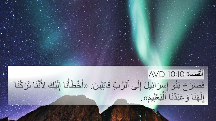 اَلْقُضَاة 10:10 AVD Bible Verse Image