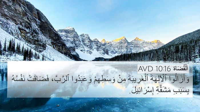 اَلْقُضَاة 10:16 AVD Bible Verse Image