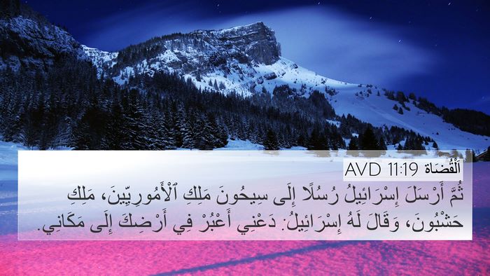اَلْقُضَاة 11:19 AVD 4K Wallpaper - ثُمَّ أَرْسَلَ - 4K Wallpaper Bible Verse