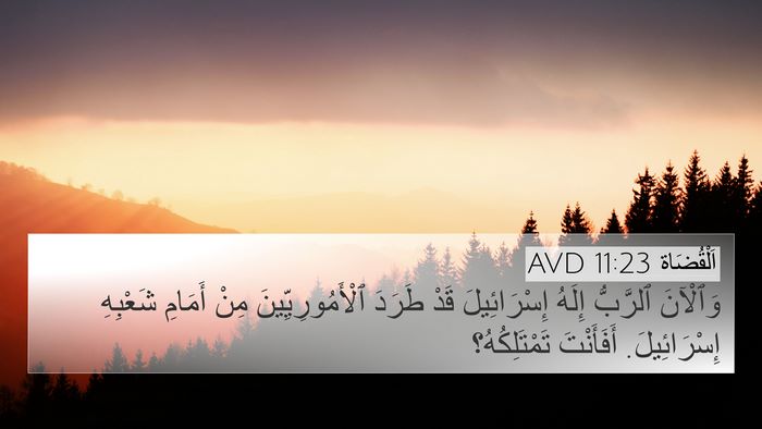 اَلْقُضَاة 11:23 AVD Bible Verse Image