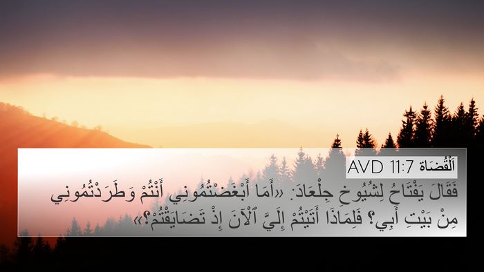 اَلْقُضَاة 11:7 AVD 4K Wallpaper - فَقَالَ يَفْتَاحُ - 4K Wallpaper Bible Verse