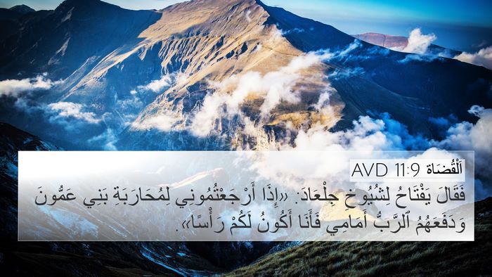 اَلْقُضَاة 11:9 AVD Bible Verse Image