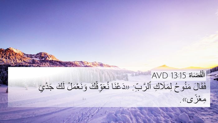 اَلْقُضَاة 13:15 AVD Bible Verse Image
