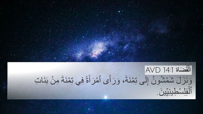 اَلْقُضَاة 14:1 AVD Bible Verse Image