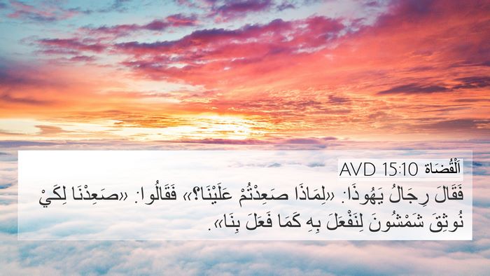 اَلْقُضَاة 15:10 AVD 4K Wallpaper - فَقَالَ رِجَالُ يَهُوذَا: - 4K Wallpaper Bible Verse