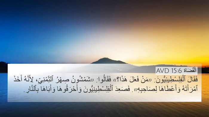 اَلْقُضَاة 15:6 AVD Bible Verse Image