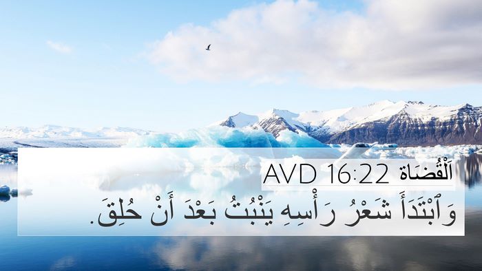 اَلْقُضَاة 16:22 AVD Bible Verse Image