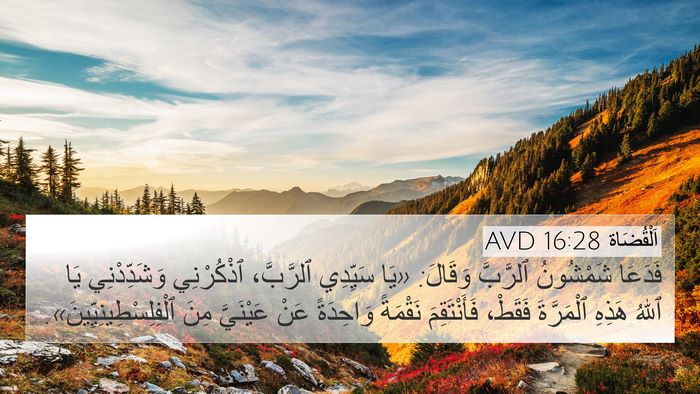 اَلْقُضَاة 16:28 AVD Bible Verse Image