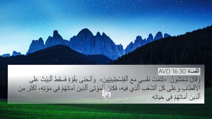 اَلْقُضَاة 16:30 AVD 4K Wallpaper - وَقَالَ شَمْشُونُ: - 4K Wallpaper Bible Verse