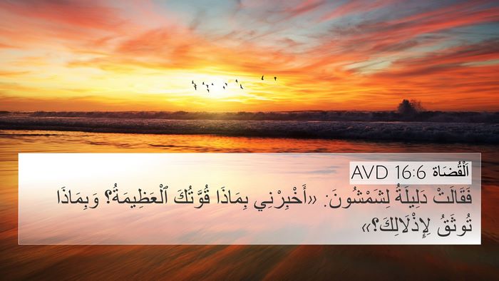اَلْقُضَاة 16:6 AVD 4K Wallpaper - فَقَالَتْ دَلِيلَةُ - 4K Wallpaper Bible Verse