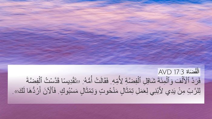 اَلْقُضَاة 17:3 AVD Bible Verse Image