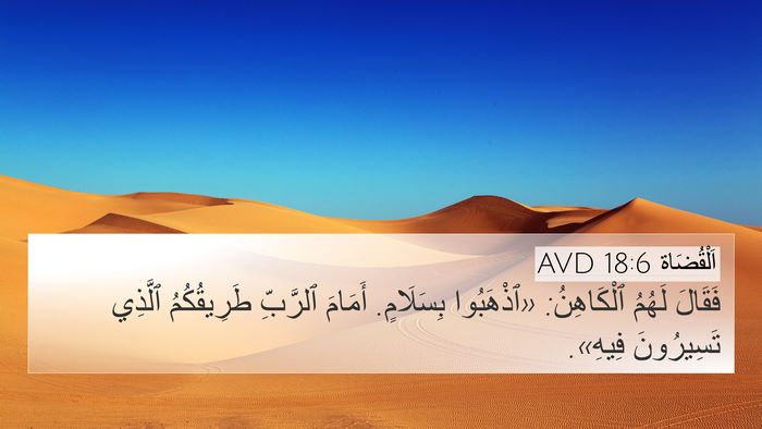 اَلْقُضَاة 18:6 AVD Bible Verse Image