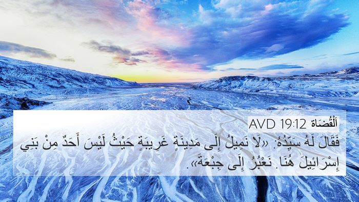 اَلْقُضَاة 19:12 AVD Bible Verse Image