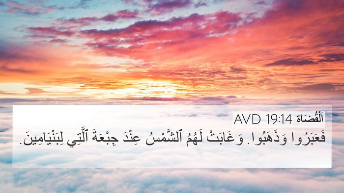 اَلْقُضَاة 19:14 AVD Bible Verse Image