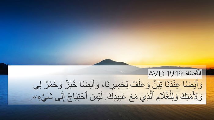 اَلْقُضَاة 19:19 AVD Bible Verse Image