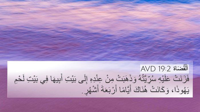 اَلْقُضَاة 19:2 AVD 4K Wallpaper - فَزَنَتْ عَلَيْهِ - 4K Wallpaper Bible Verse