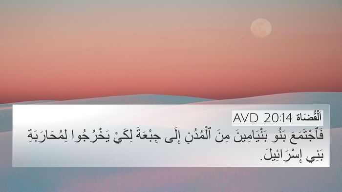 اَلْقُضَاة 20:14 AVD 4K Wallpaper - فَٱجْتَمَعَ بَنُو - 4K Wallpaper Bible Verse