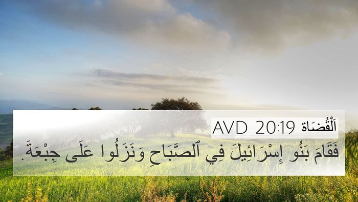 اَلْقُضَاة 20:19 AVD 4K Wallpaper - فَقَامَ بَنُو - 4K Wallpaper Bible Verse