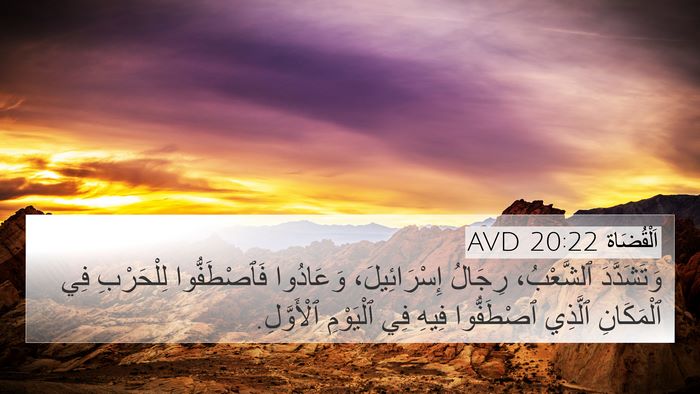 اَلْقُضَاة 20:22 AVD 4K Wallpaper - وَتَشَدَّدَ ٱلشَّعْبُ، - 4K Wallpaper Bible Verse