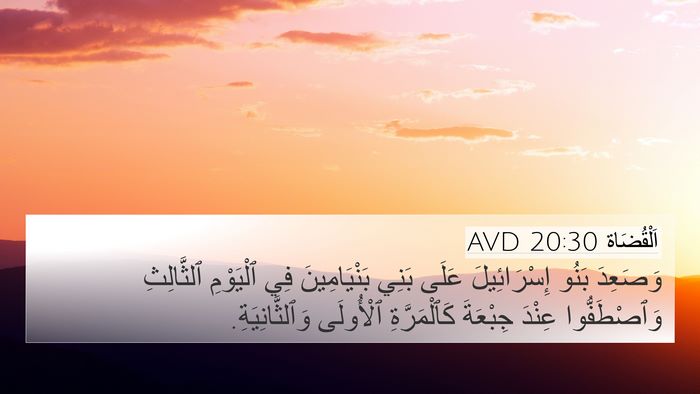 اَلْقُضَاة 20:30 AVD 4K Wallpaper - وَصَعِدَ بَنُو - 4K Wallpaper Bible Verse