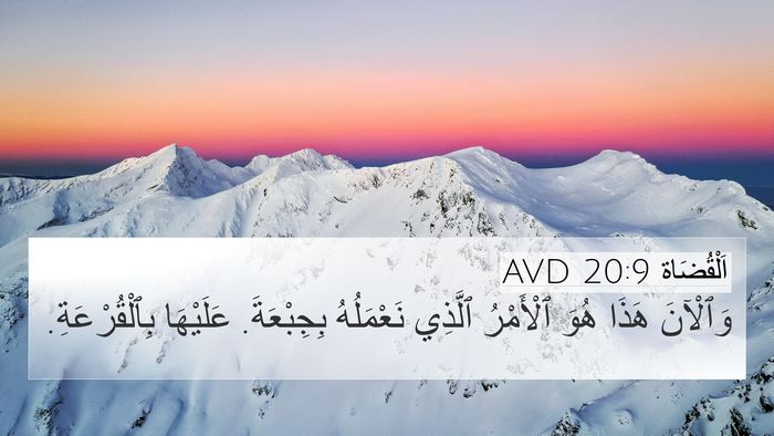 اَلْقُضَاة 20:9 AVD Bible Verse Image