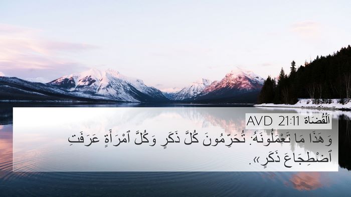 اَلْقُضَاة 21:11 AVD 4K Wallpaper - وَهَذَا مَا تَعْمَلُونَهُ: - 4K Wallpaper Bible Verse
