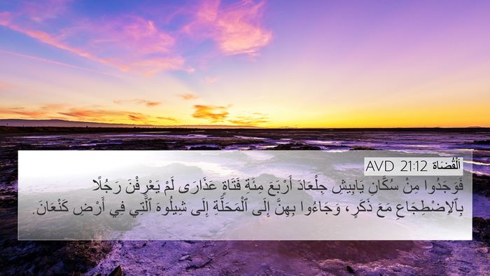 اَلْقُضَاة 21:12 AVD Bible Verse Image
