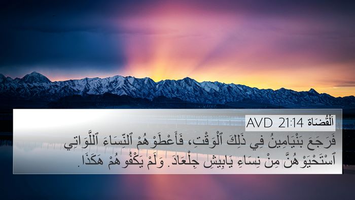 اَلْقُضَاة 21:14 AVD Bible Verse Image