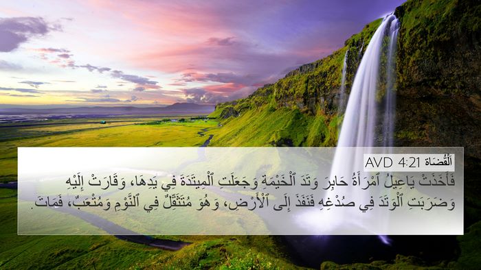 اَلْقُضَاة 4:21 AVD Bible Verse Image